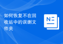 如何恢复不在回收站中的误删文件夹