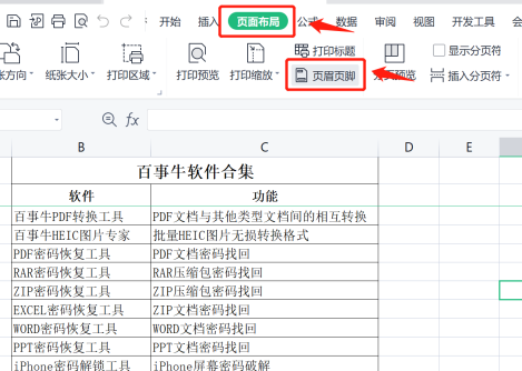 Excel表格打印时如何让每页都有页码