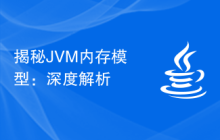 揭秘JVM内存模型：深度解析