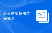 是否需要使用背光键盘
