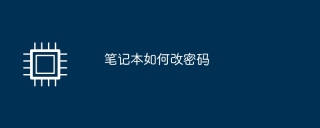 笔记本如何改密码
