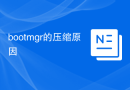 bootmgr的压缩原因