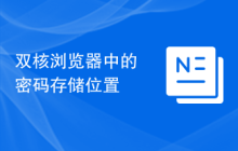 双核浏览器中的密码存储位置