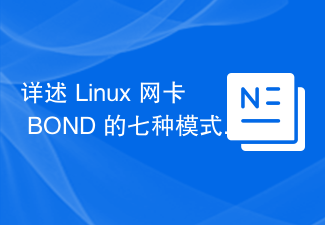 Linux ネットワーク カード BOND の 7 つのモードの詳細な説明