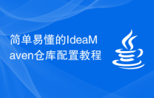 简单易懂的IdeaMaven仓库配置教程
