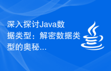 深入探讨Java数据类型：解密数据类型的奥秘