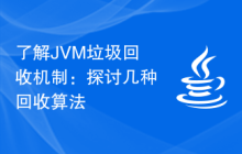 了解JVM垃圾回收机制：探讨几种回收算法