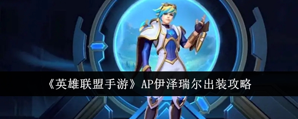 League of Legends Mobile Game AP Ezreal Equipment Guide