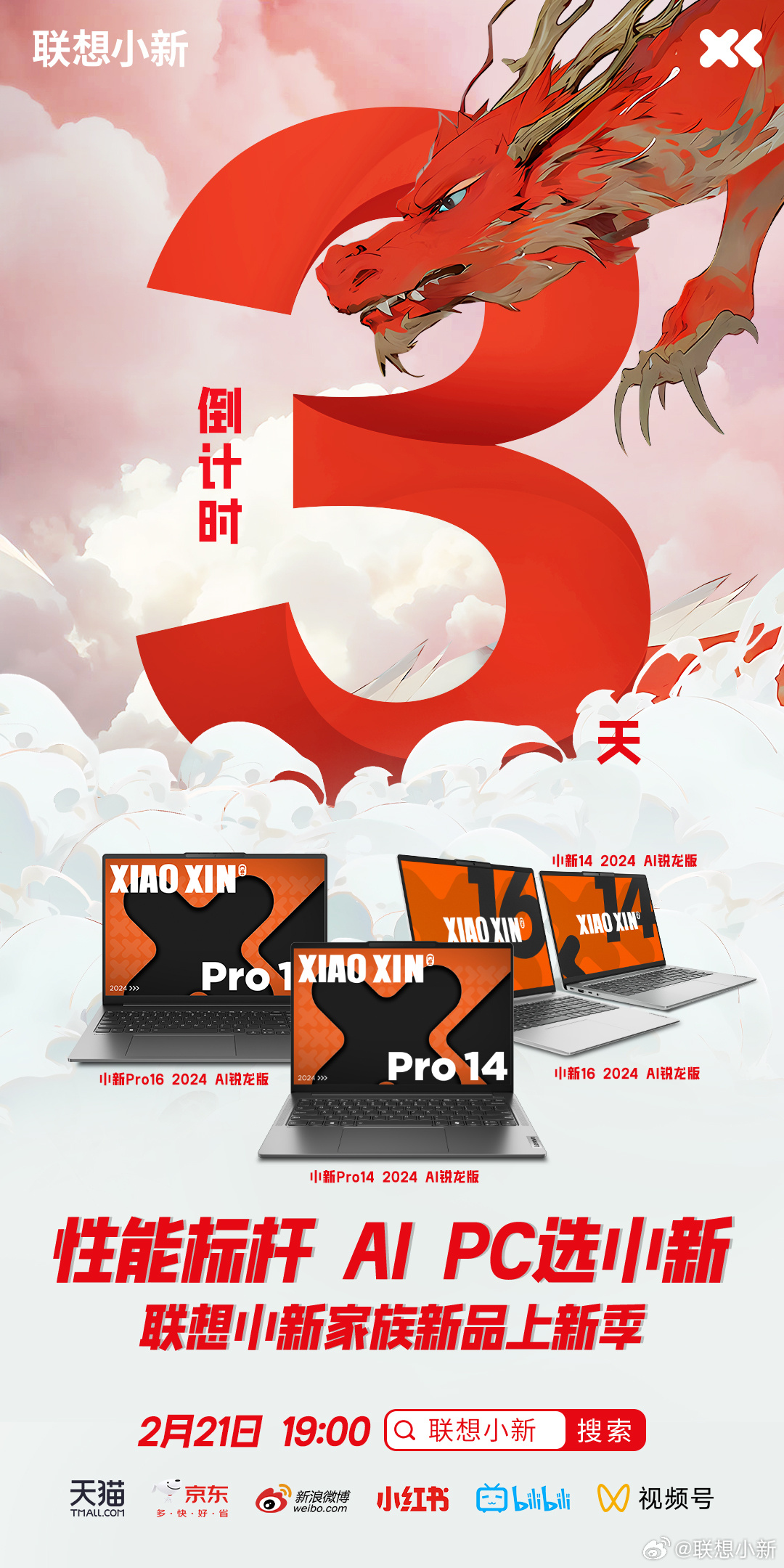 联想小新 Pro 2024 AI 锐龙版笔记本 2 月 21 日发布，R7 8845H 处理器