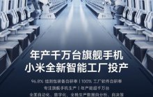 小米北京昌平智能工厂今日落成投产，旗舰手机产能超过千万台