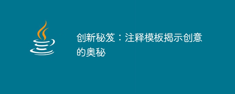 創造性の秘密を明らかにする: 注釈テンプレートの革新的な力を探る