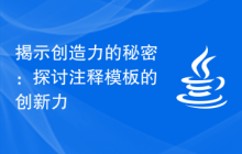 揭示创造力的秘密：探讨注释模板的创新力
