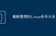 最新整理的Linux命令大全