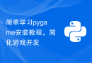 简单学习pygame安装教程，简化游戏开发