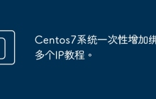 Centos7系统一次性增加绑定多个IP教程。