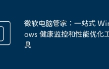 微软电脑管家：一站式 Windows 健康监控和性能优化工具