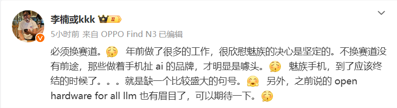 李楠评价“魅族停止传统手机项目”：感到欣慰，不换赛道没有前途