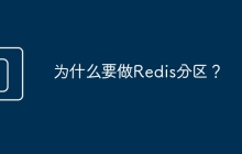 为什么要做Redis分区？