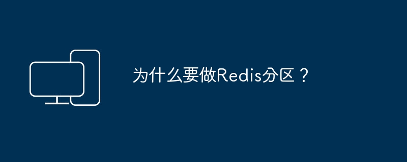 Redis 파티셔닝이 필요한 이유는 무엇입니까?