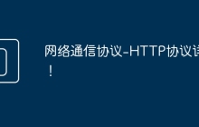 网络通信协议-HTTP协议详解！