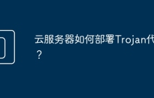 云服务器如何部署Trojan代理？