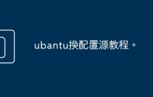 ubantu换配置源教程。