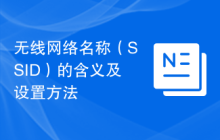 无线网络名称（SSID）的含义及设置方法