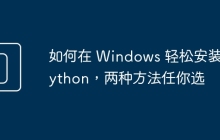 如何在 Windows 轻松安装 Python，两种方法任你选