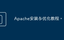 Apache安装与优化教程。
