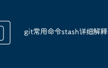 git常用命令stash详细解释。