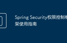 Spring Security权限控制框架使用指南