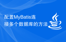配置MyBatis连接多个数据库的方法