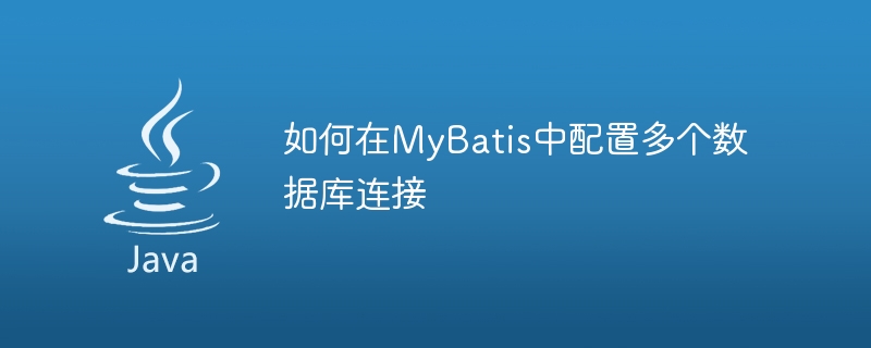 配置MyBatis連接多個資料庫的方法