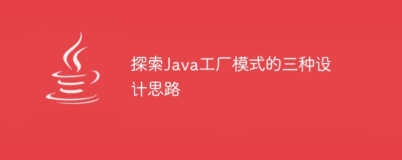 Java工厂模式的三种设计方法探究