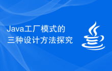Java工厂模式的三种设计方法探究