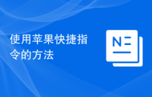 使用苹果快捷指令的方法