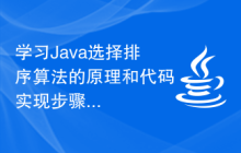 学习Java选择排序算法的原理和代码实现步骤