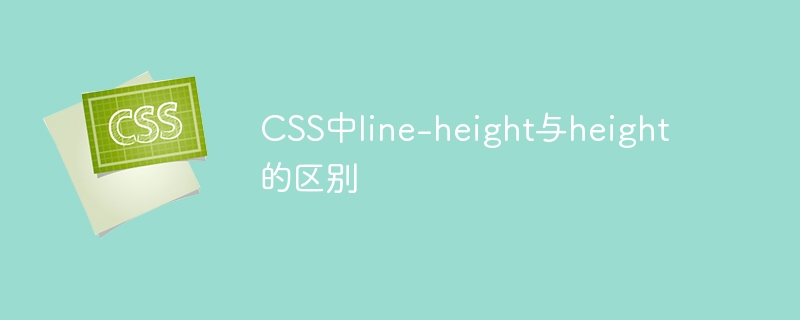 What is the difference between line-height and height in CSS?