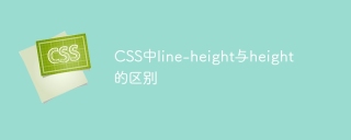 CSSの行の高さと高さの違いは何ですか?