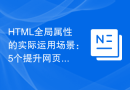 HTML全局属性的实际运用场景：5个提升网页开发效率的技巧