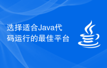 选择适合Java代码运行的最佳平台