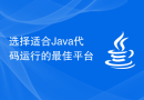 选择适合Java代码运行的最佳平台