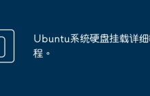 Ubuntu系统硬盘挂载详细教程。