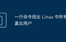 一行命令找出 Linux 中所有真实用户