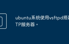 ubuntu系统使用vsftpd搭建FTP服务器。