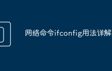网络命令ifconfig用法详解。