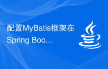 配置MyBatis框架在Spring Boot中的方法