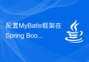 配置MyBatis框架在Spring Boot中的方法