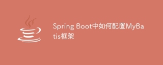 Spring Boot中如何配置MyBatis框架