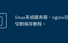 linux系统服务器，nginx日志切割保存教程。
